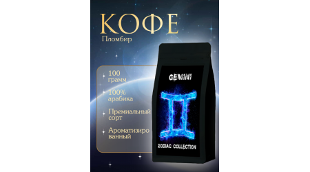 Кофе Zodiac Близнецы Пломбир в зернах 100 гр