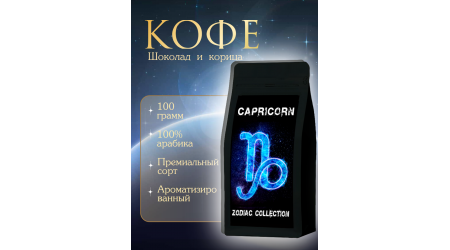 Кофе Zodiac Козерог Шоколад и корица в зернах 100 гр