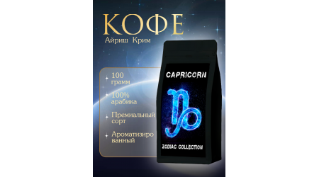 Кофе Zodiac Козерог Айриш Крим в зёрнах 100 гр