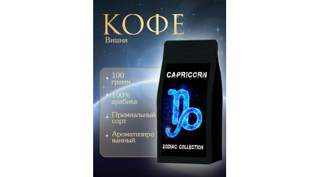 Кофе Zodiac Козерог Вишня в зернах 100 гр