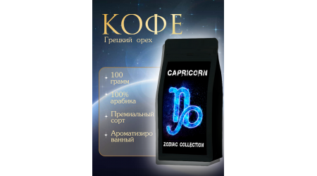 Кофе Zodiac Козерог Грецкий орех в зернах 100 гр