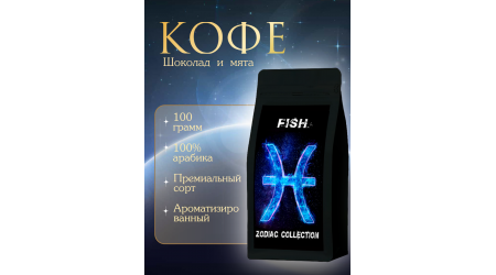Кофе Zodiac Рыбы Шоколад и мята в зернах 100 гр Кофе Zodiac Рыбы Шоколад и мята в зернах 100 гр