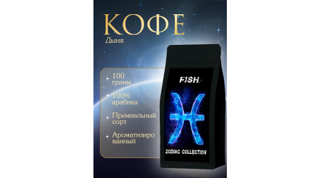 Кофе Zodiac Рыбы Дыня в зернах 100 гр