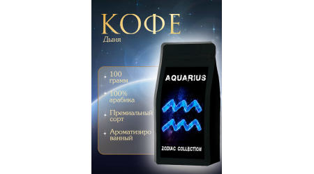 Кофе Zodiac Водолей Дыня в зернах 100 гр