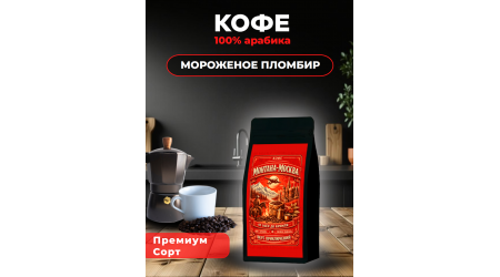 Кофе Монтана-Москва МОРОЖЕНОЕ ПЛОМБИР в зёрнах 100 гр