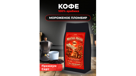 Кофе Монтана-Москва МОРОЖЕНОЕ ПЛОМБИР в зёрнах 500 гр