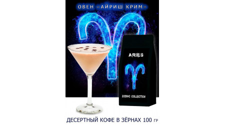 Кофе Zodiac Овен Айриш Крим в зернах 100 гр Кофе Zodiac Овен Айриш Крим в зернах 100 гр
