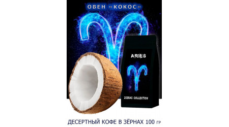 Кофе Zodiac Овен Кокос в зернах 100 гр Кофе Zodiac Овен Кокос в зернах 100 гр