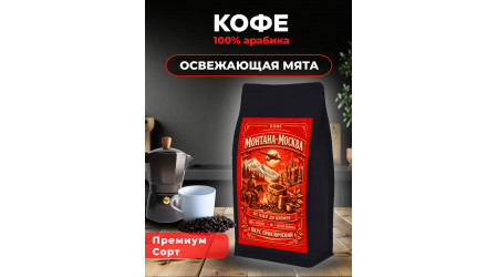 Кофе Монтана-Москва ОСВЕЖАЮЩАЯ МЯТА в зёрнах 500 гр Кофе Монтана-Москва ОСВЕЖАЮЩАЯ МЯТА в зёрнах 500 гр