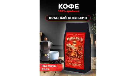 Кофе Монтана-Москва КРАСНЫЙ АПЕЛЬСИН в зёрнах 500 гр Кофе Монтана-Москва КРАСНЫЙ АПЕЛЬСИН в зёрнах 500 гр