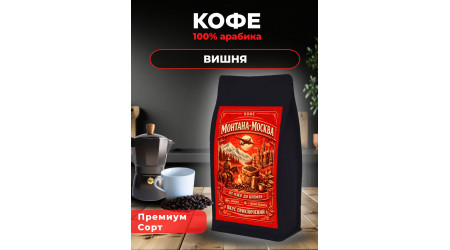 Кофе Монтана-Москва ВИШНЯ в зёрнах 500 гр Кофе Монтана-Москва ВИШНЯ в зёрнах 500 гр