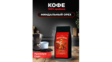 Кофе Монтана-Москва МИНДАЛЬНЫЙ ОРЕХ в зёрнах 100 гр Кофе Монтана-Москва МИНДАЛЬНЫЙ ОРЕХ в зёрнах 100 гр