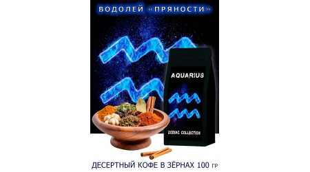 Кофе Zodiac Водолей Пряности в зернах 100 гр Кофе Zodiac Водолей Пряности в зернах 100 гр