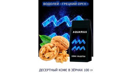 Кофе Zodiac Водолей Грецкий орех в зернах 100 гр Кофе Zodiac Водолей Грецкий орех в зернах 100 гр
