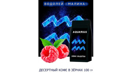 Кофе Zodiac Водолей Малина в зернах 100 гр Кофе Zodiac Водолей Малина в зернах 100 гр