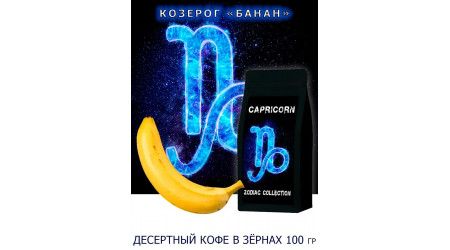 Кофе Zodiac Козерог Банан в зернах 100 гр Кофе Zodiac Козерог Банан в зернах 100 гр