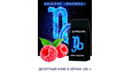 Кофе Zodiac Козерог Малина в зернах 100 гр Кофе Zodiac Козерог Малина в зернах 100 гр