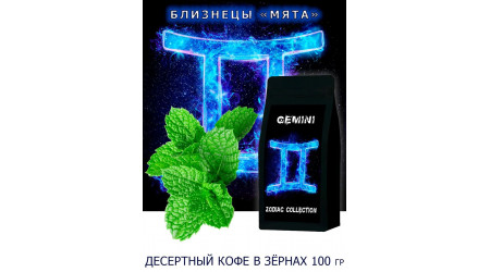 Кофе Zodiac Близнецы Мята в зернах 100 гр Кофе Zodiac Близнецы Мята в зернах 100 гр