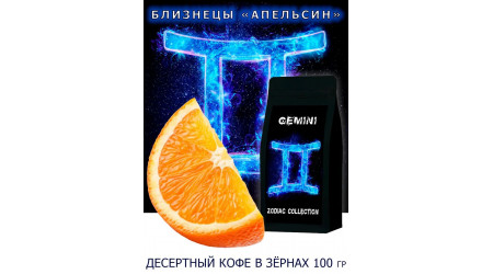 Кофе Zodiac Близнецы Апельсин в зернах 100 гр Кофе Zodiac Близнецы Апельсин в зернах 100 гр