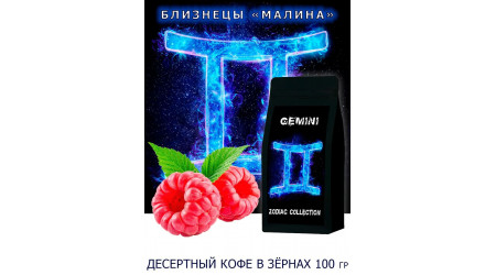 Кофе Zodiac Близнецы Малина в зернах 100 гр Кофе Zodiac Близнецы Малина в зернах 100 гр