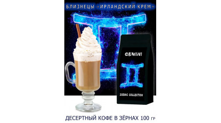 Кофе Zodiac Близнецы Ирландский крем в зернах 100 гр